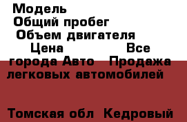  › Модель ­ Volkswagen Vento › Общий пробег ­ 267 000 › Объем двигателя ­ 2 › Цена ­ 100 000 - Все города Авто » Продажа легковых автомобилей   . Томская обл.,Кедровый г.